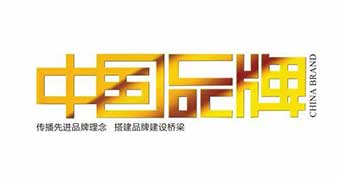 中国品牌杂志