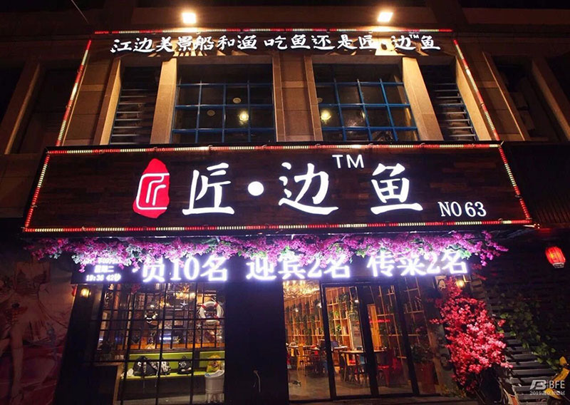 匠边鱼加盟店图片