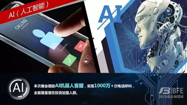 BFE北京加盟展人工智能机器人客服
