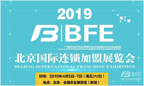 BFE2019北京加盟展宣传图