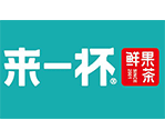 来一杯鲜果茶∣CRFE国际连锁加盟展参展商