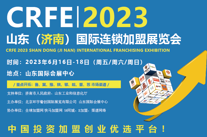 2023山东（济南）国际连锁加盟展览会将于6月16日开幕！