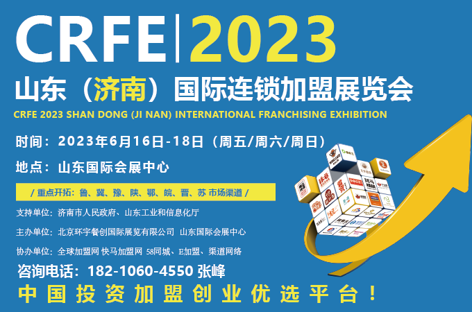2023济南连锁加盟展会6月相聚泉城 共享创业商机！