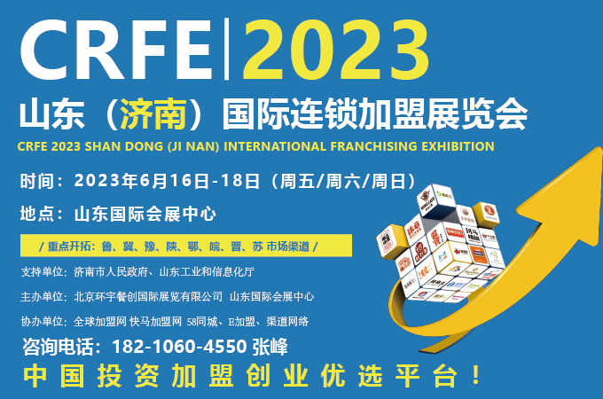 2023济南加盟展会来了！中国国际连锁加盟展助力连锁业