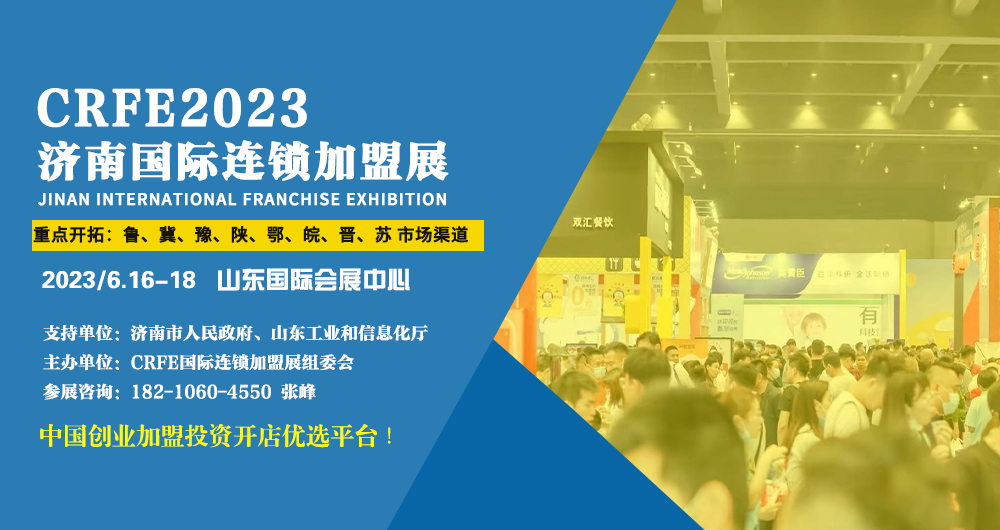 【官网】2023济南加盟连锁加盟展会-6月来袭