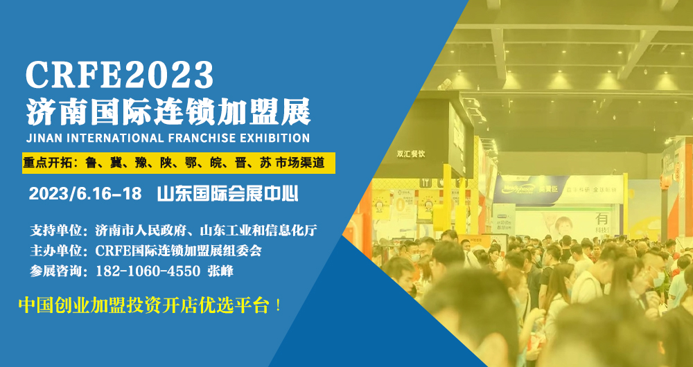 2023济南国际特许连锁加盟展览会邀请函
