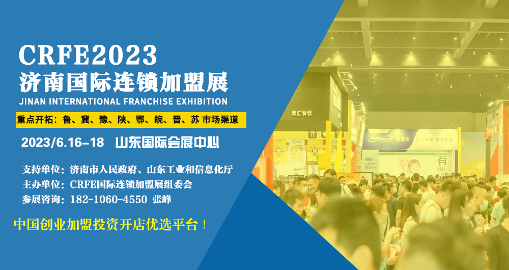 连锁·跨界·2023济南连锁加盟展会_赋能连锁加盟品牌拓展 