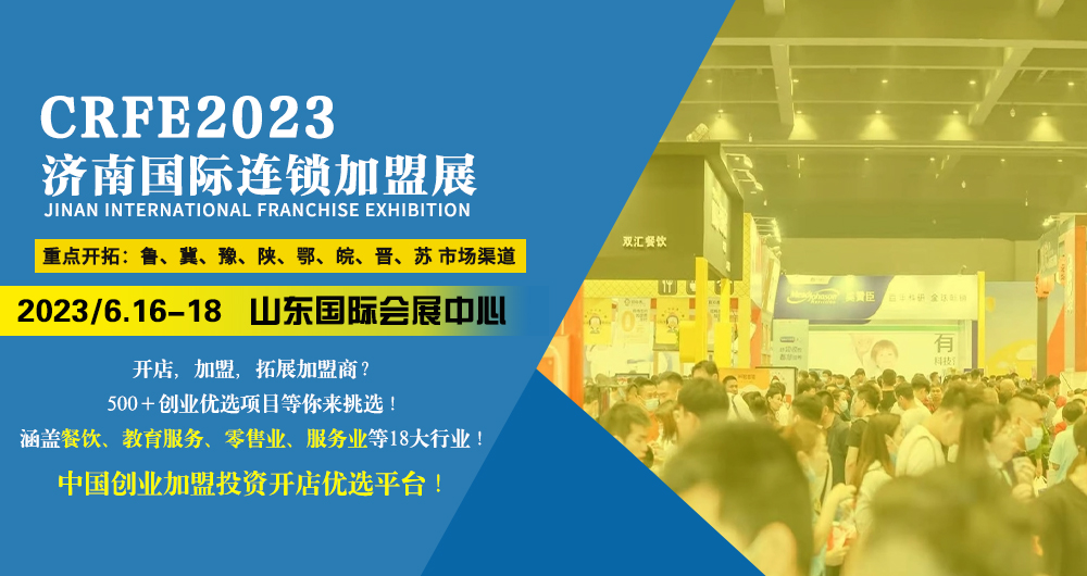 2023济南连锁加盟展6月16日相聚泉城 共享商机！