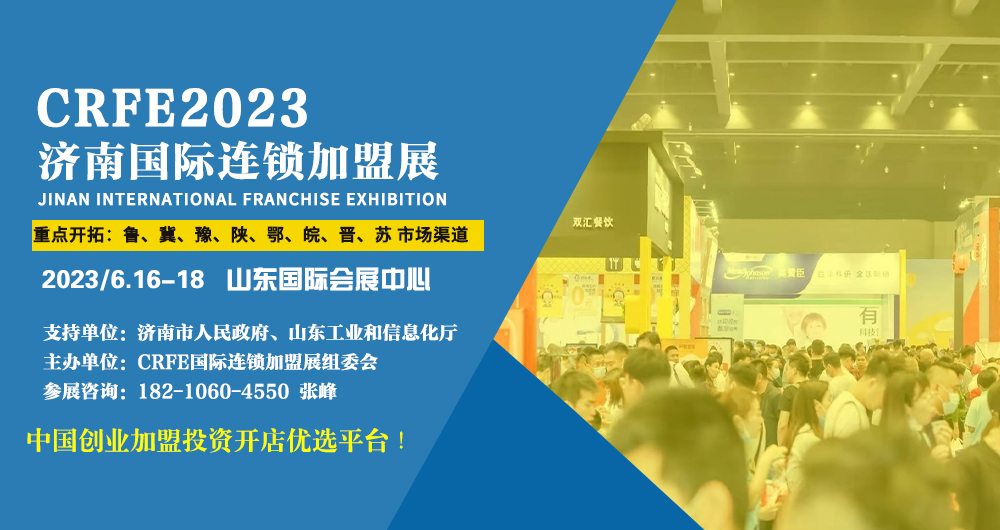 2023济南连锁加盟展览会正式开启招商！ 
