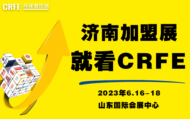 山东连锁加盟展会来了，6月16日济南国际会展中心火热开幕 