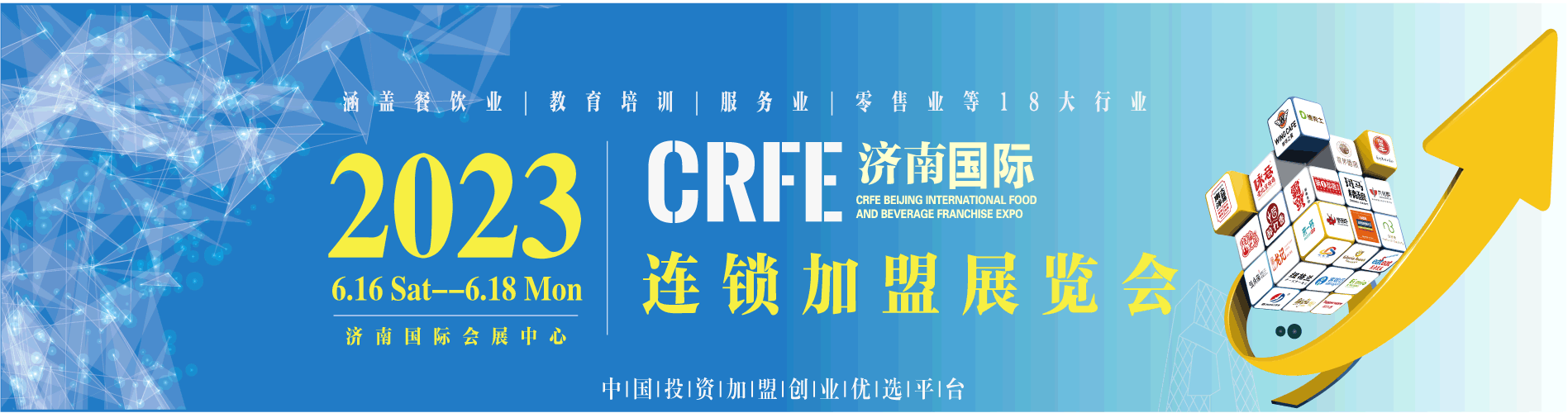 CRFE2023山东（济南）国际连锁加盟展览会-档期已定