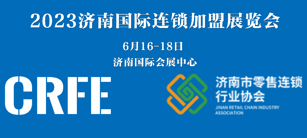 强强联手！环宇餐创集团联合济南市零售连锁行业协会主办CRFE2023济南国际连锁加盟展览会