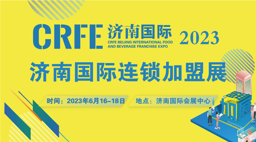 连锁品牌参加济南连锁加盟展会的好处有哪些？