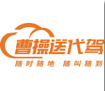 CRFE济南国际连锁加盟展览会参展品牌---曹操送代驾
