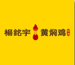 优选品牌『杨铭宇黄焖鸡』成功入驻CRFE济南国际连锁加盟展览会