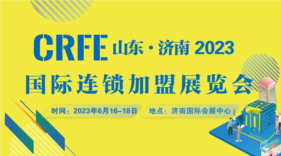 助力中国连锁业，2023山东连锁加盟展览会6月济南国际会展中心开幕 