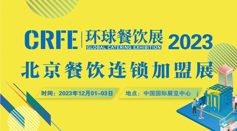 【CRFE济南连锁加盟展】老餐饮人总结运营经验，想要走得远，这5条不能少