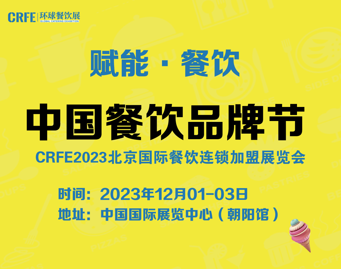 【CRFE济南连锁加盟展】几乎每天都排队爆满，这家粤菜品牌为什么能火30多年？