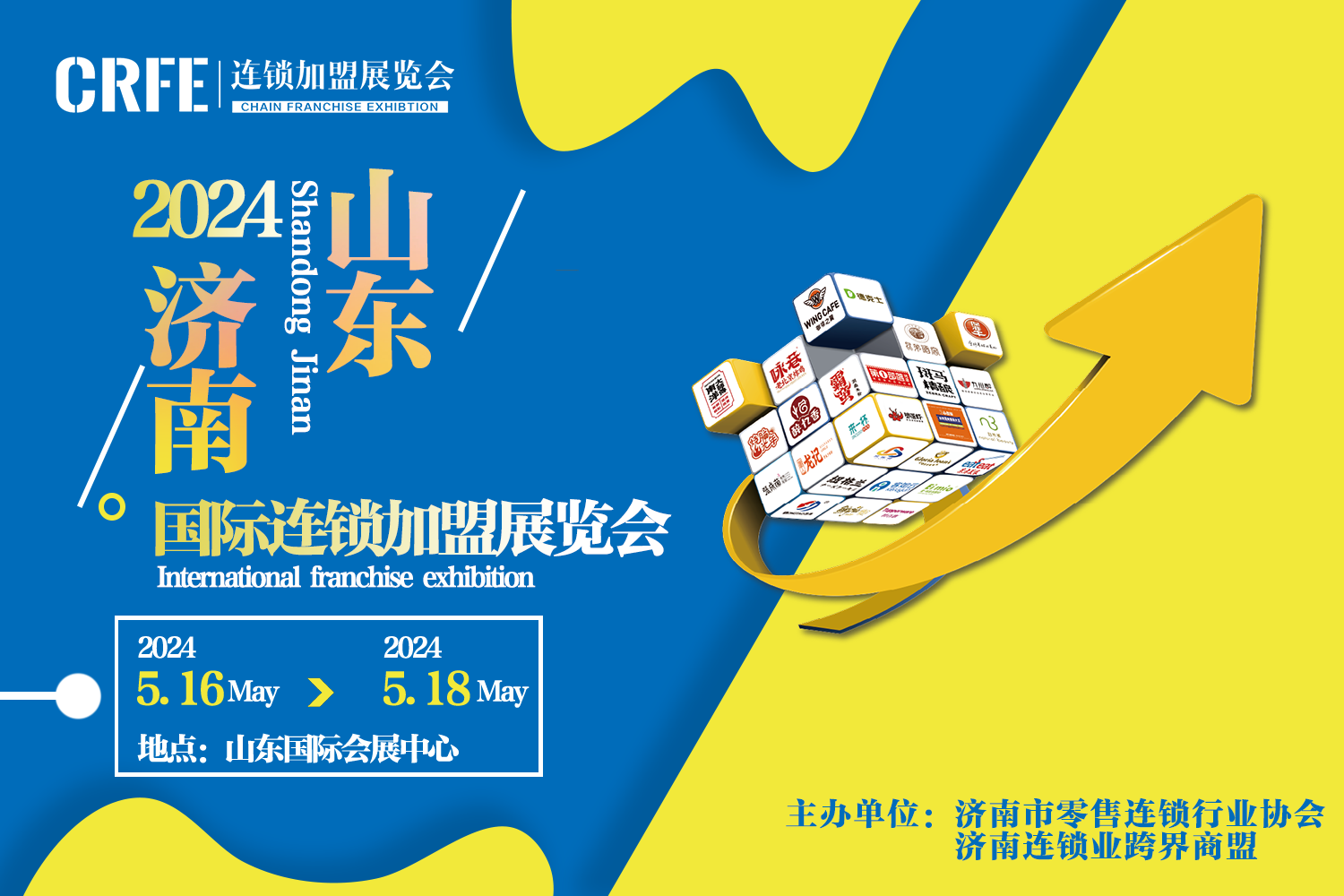 CRFE山东（济南）国际连锁加盟展，促进品牌连锁发展