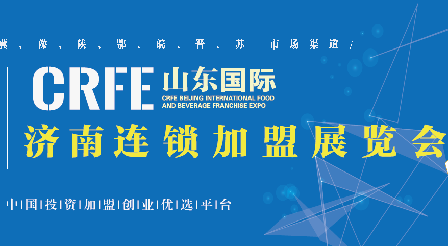 CRFE山东（济南）国际连锁加盟展携手合作，共建商业机会交换平台