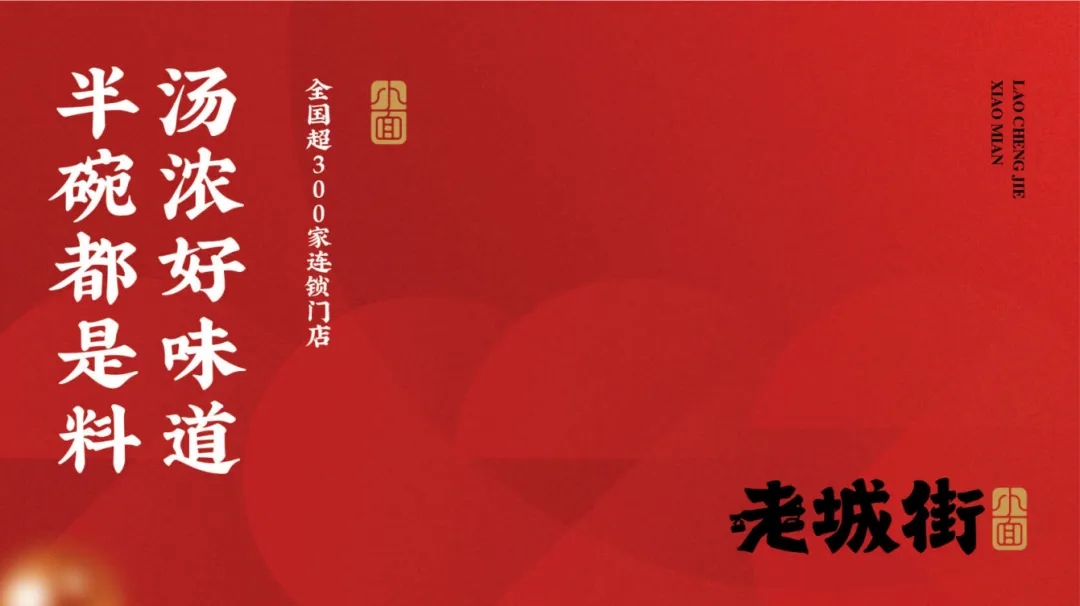 优选品牌『老城街小面』邀请您参加2023北京国际连锁加盟展会