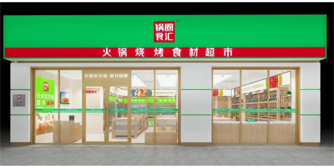 优选连锁品牌『锅圈食汇』邀请您参加2023CRFE连锁加盟展览会