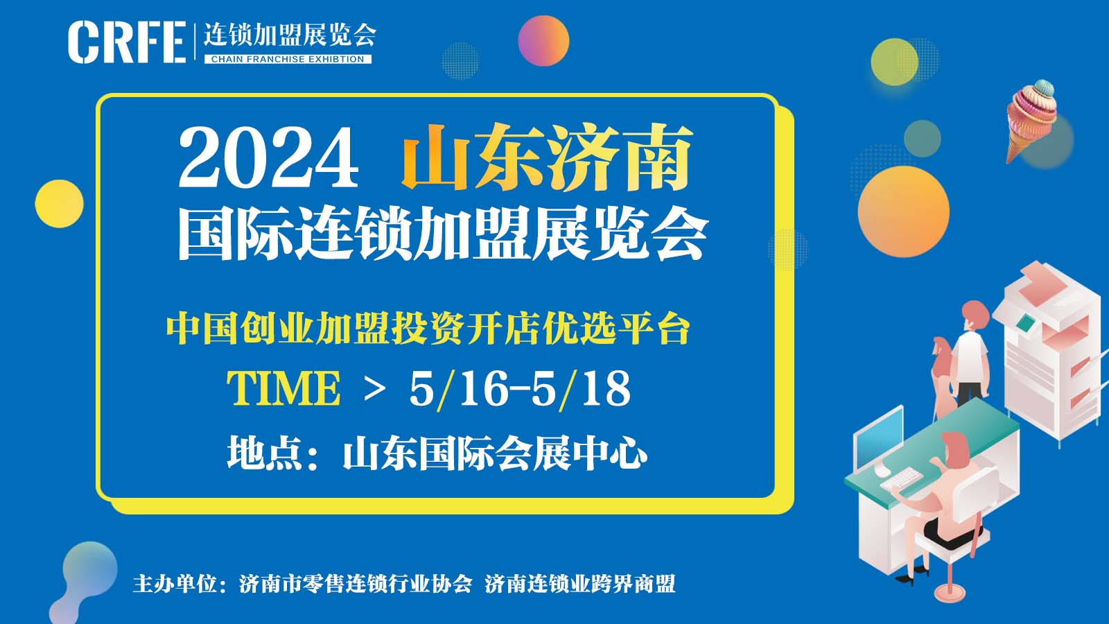 来CRFE山东（济南）国际连锁加盟展掌握连锁行业新趋势！