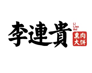 中华老字号，连锁品牌『李连贵』邀您参加CRFE北京国际连锁加盟展