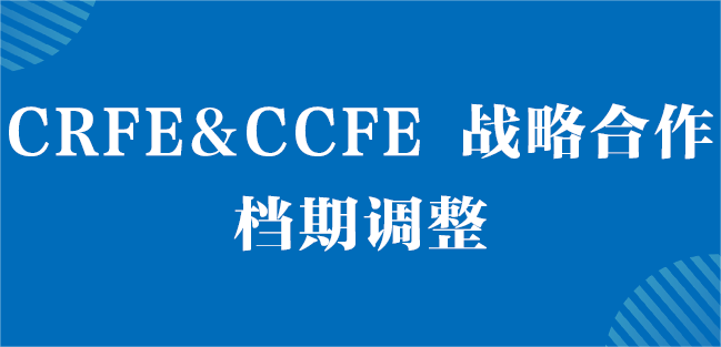 CCFE&CRFE达成战略合作 CCFE中国连锁加盟博览会创造新契机