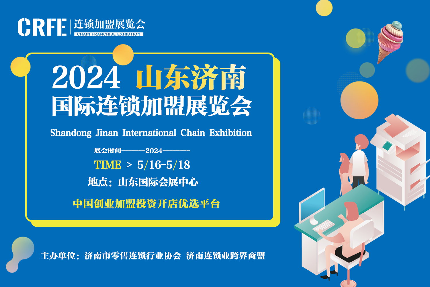 2024投资加盟好项目-聚焦CRFE山东（济南）国际连锁加盟展览会