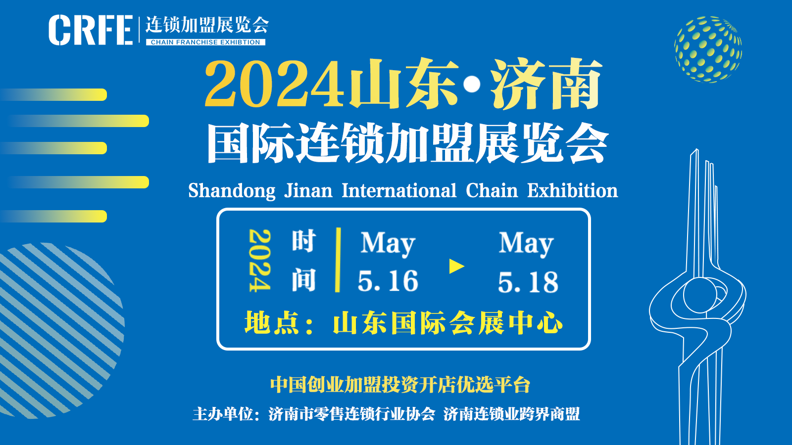 2024CRFE山东（济南）国际连锁加盟展览会来袭