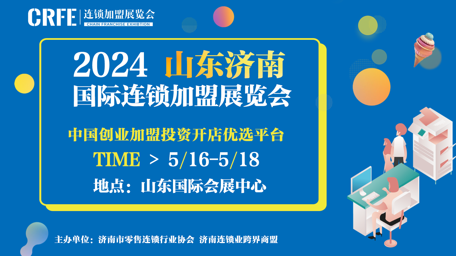 2024CRFE山东（济南）国际连锁加盟展览会，邀你共赴创业潮流