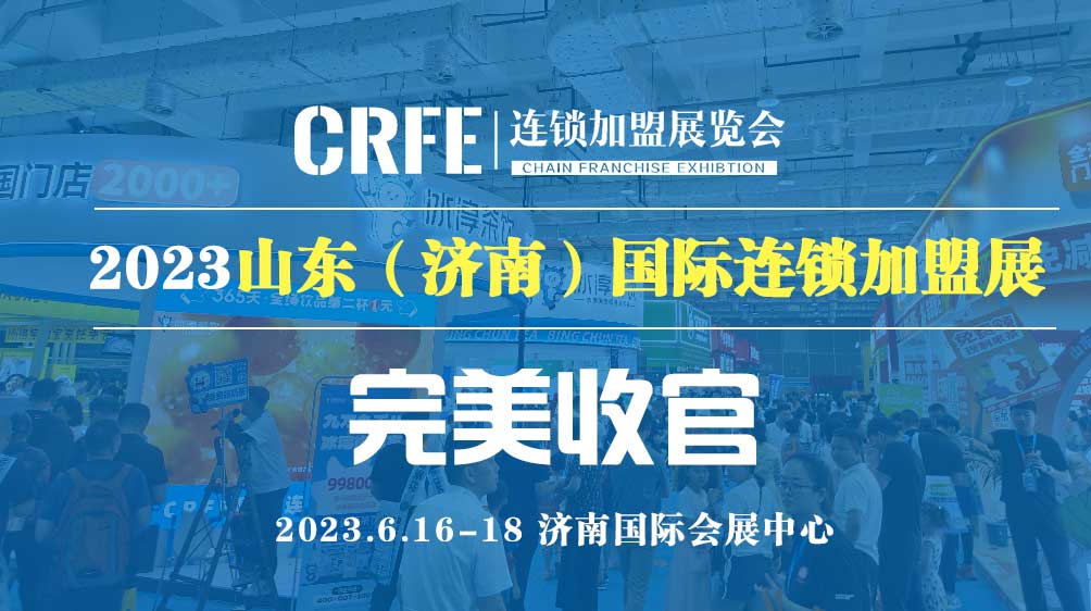 CRFE2023山东（济南）国际连锁加盟展览会盛大开幕！