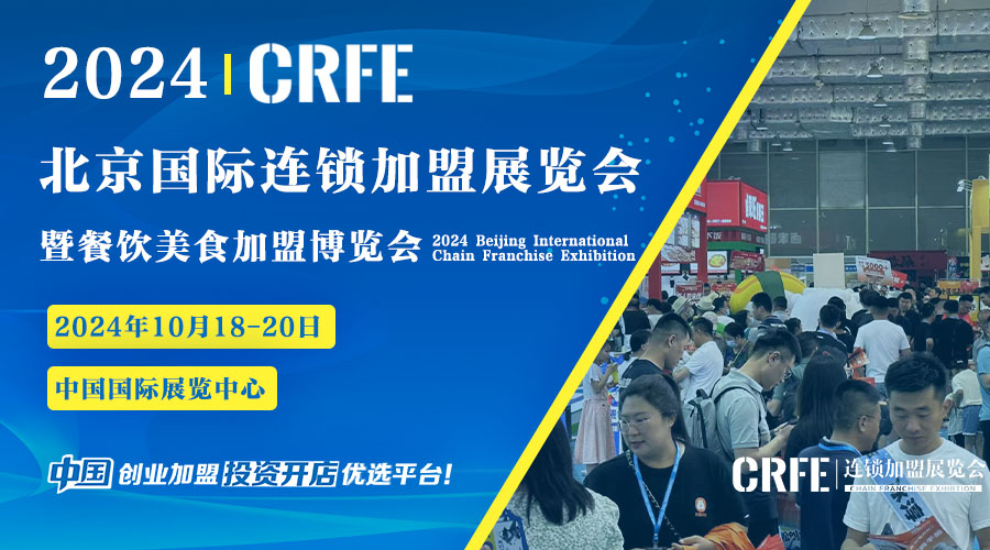 官宣定档 || CRFE2024北京国际连锁加盟展暨餐饮美食加盟博览会于10月18-20日隆重举行！