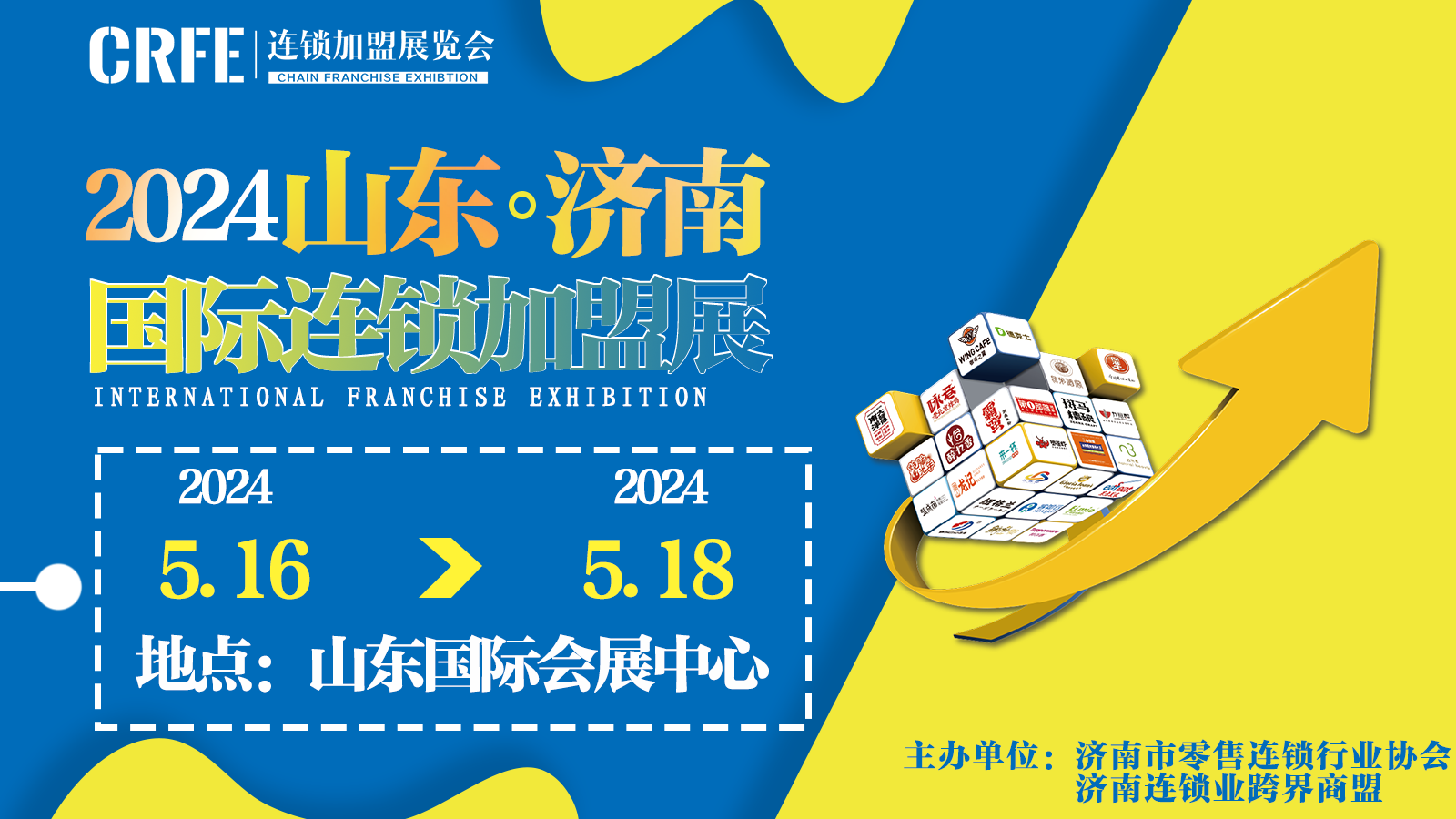 赋能招商，5月16-18日济南连锁加盟展不容错过