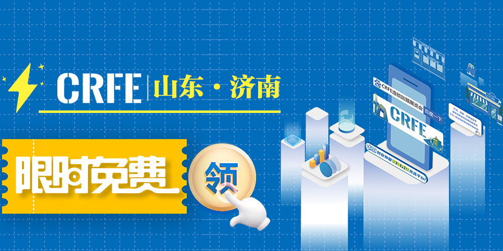 『免费领票』CRFE2024山东济南连锁加盟展免费门票限时开放，快前来领取！