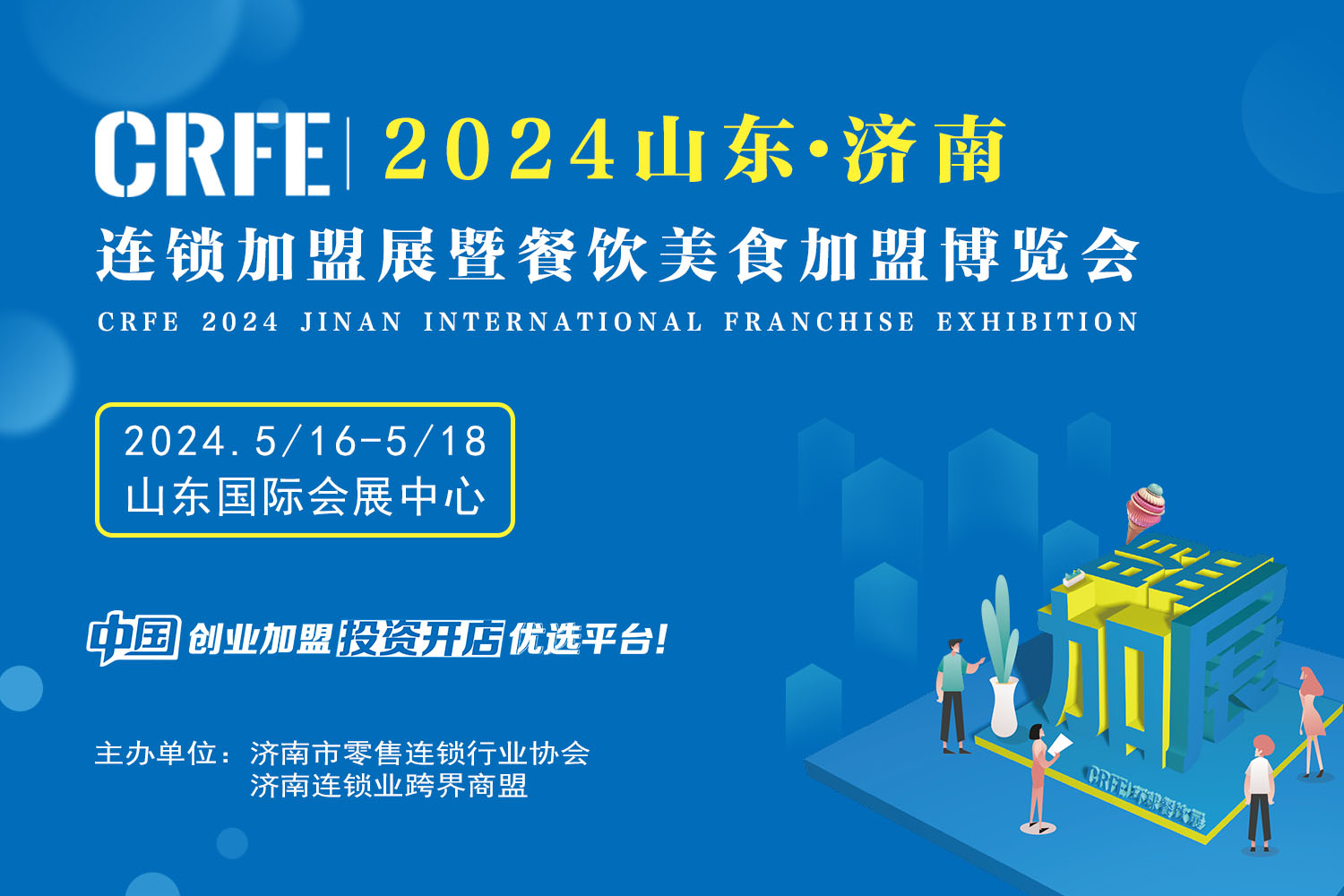 CRFE山东（济南）国际连锁加盟展会打造2024创业加盟盛宴
