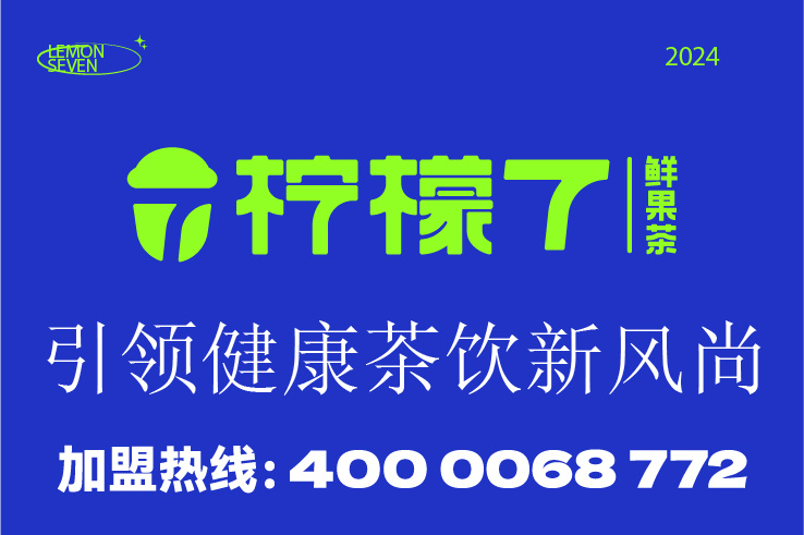 优选连锁品牌『柠檬7鲜果茶』入驻CRFE山东（济南）国际连锁加盟展览会