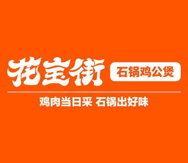 花宝街鸡公煲∣CRFE国际连锁加盟展参展商