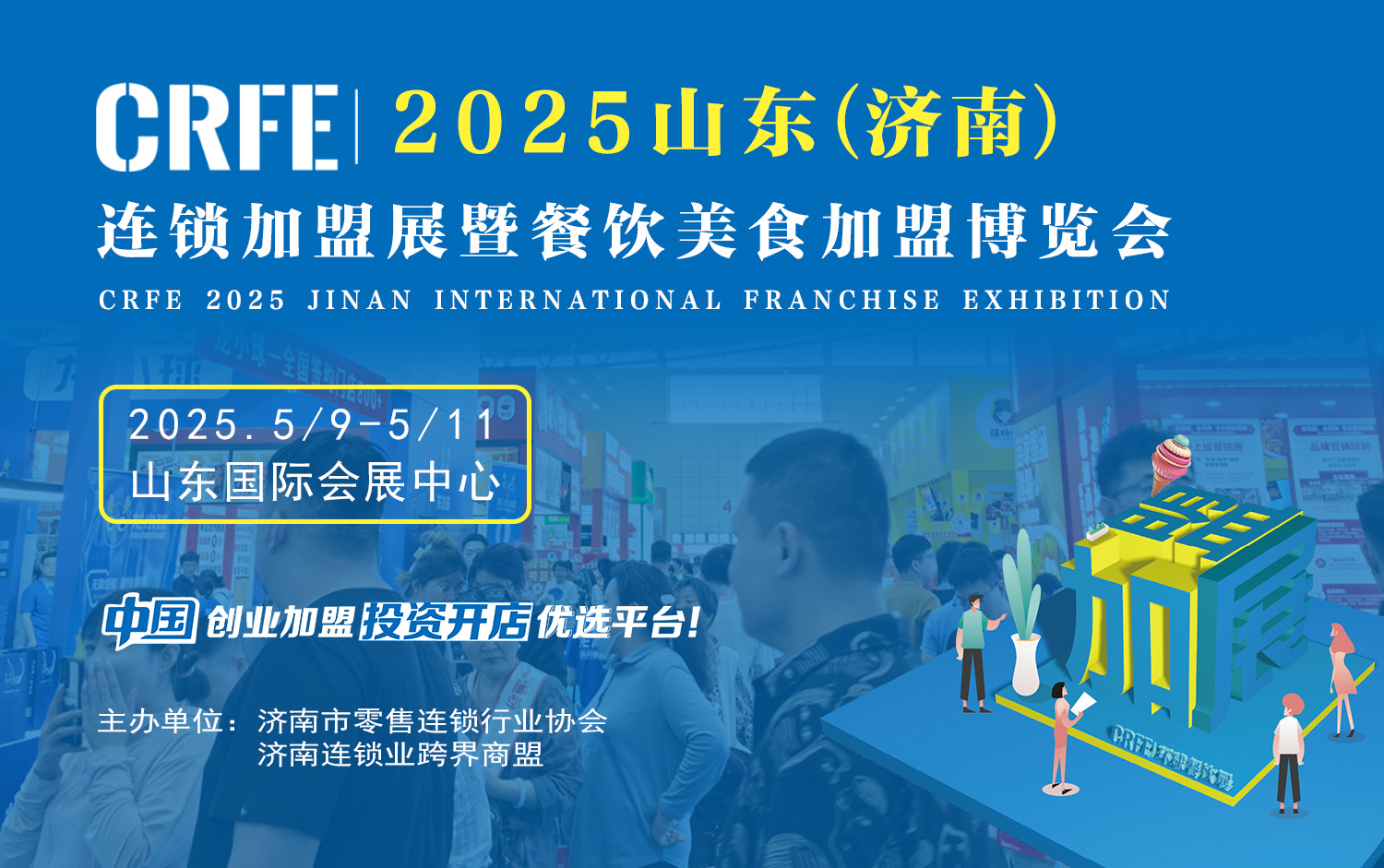 2025探趋势·创未来——CRFE山东（济南）国际连锁加盟展盛启