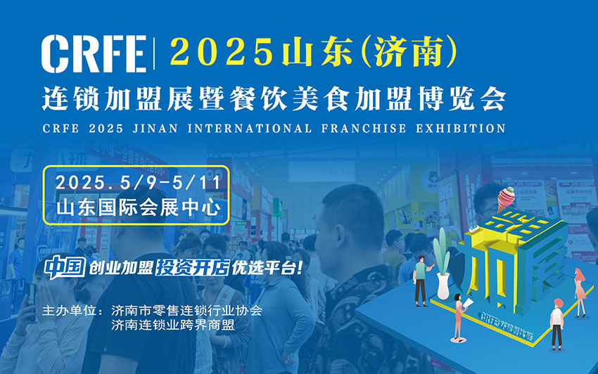 2025山东（济南）国际连锁加盟展览会，开启创业新潮流