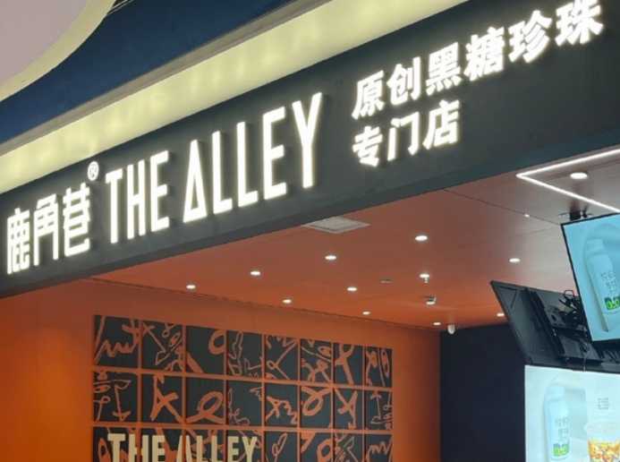 【CRFE济南连锁加盟展】：头部茶饮品牌，为何集体爱上“黑糖珍奶”？