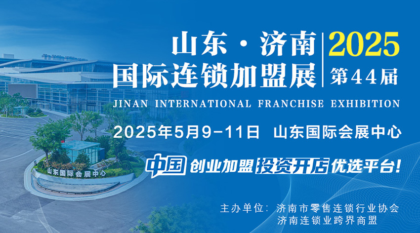 2025山东（济南）国际连锁加盟展：开启连锁加盟新征