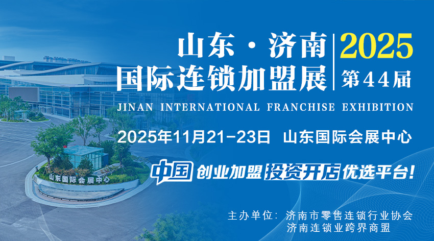 2025山东（济南）国际连锁加盟展：开启连锁加盟新征