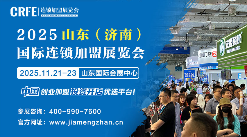 山东（济南）连锁加盟展：多元业态齐放，点燃创业激情
