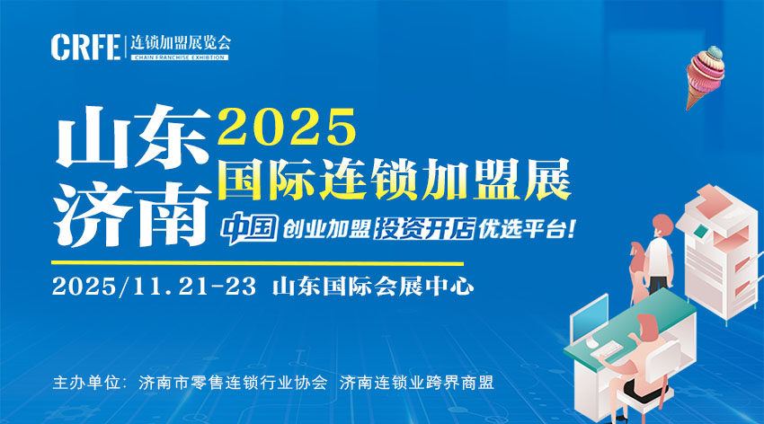 山东（济南）加盟展：探索2025创业商机，优质项目等您来！