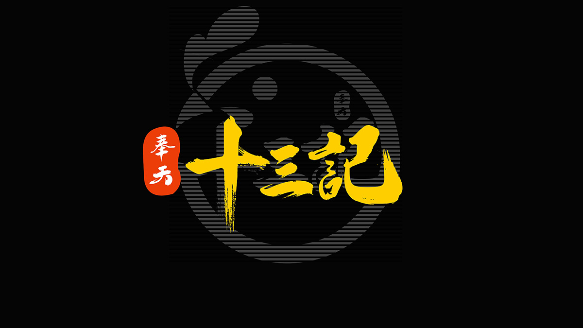高利润加盟项目，奉天十三记邀您参加2025北京国际连锁加盟展览会！