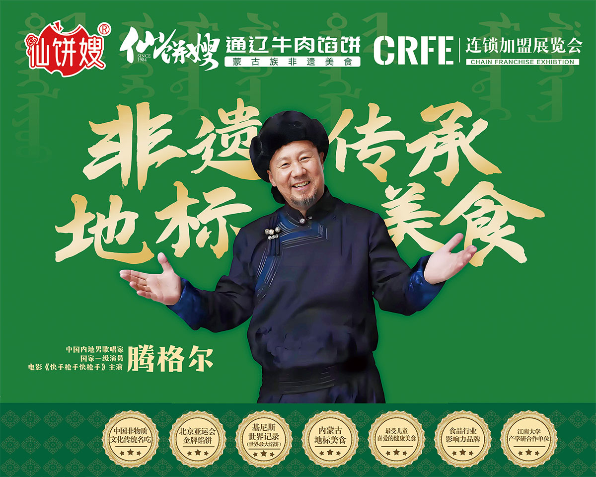 非遗美食，仙饼嫂通辽牛肉馅饼邀您参加2025北京国际连锁加盟展览会！