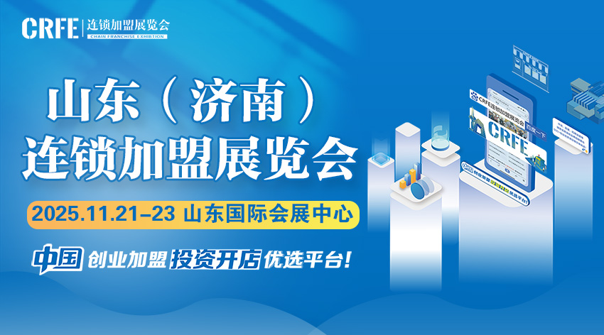 创业投资新风口，尽在山东（济南）连锁加盟展览会