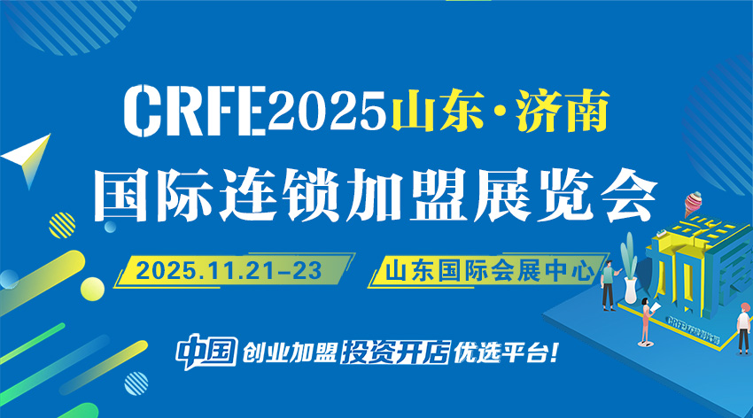 官宣 | 2025 济南国际连锁加盟展会「齐鲁创业嘉年华」，全新启航
